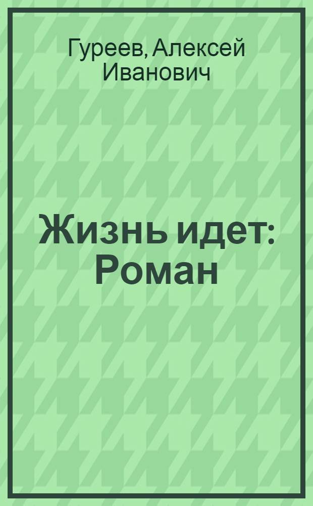 Жизнь идет : Роман : 2-я книга дилогии