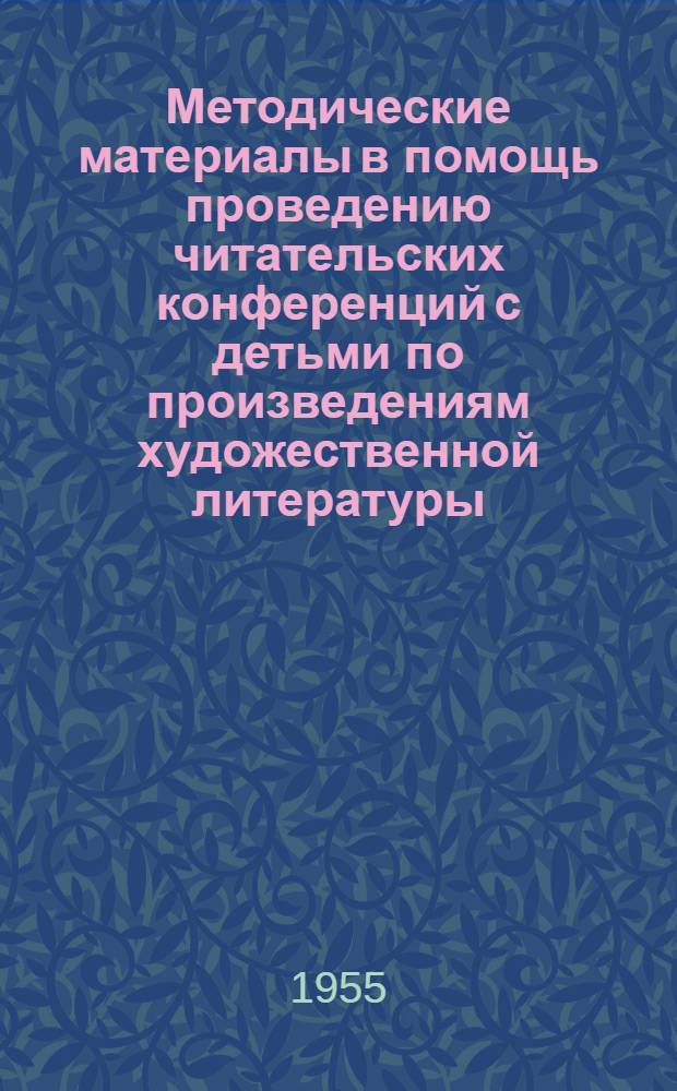 Методические материалы в помощь проведению читательских конференций с детьми по произведениям художественной литературы