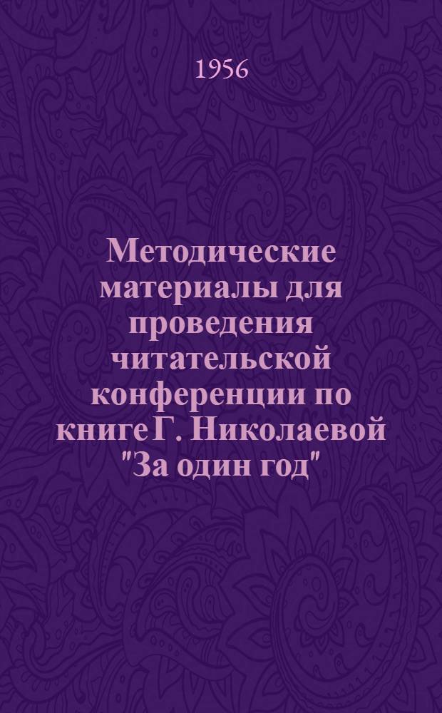 Методические материалы для проведения читательской конференции по книге Г. Николаевой "За один год" : (В помощь работе район. и сельских библиотек)