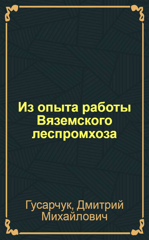 Из опыта работы Вяземского леспромхоза