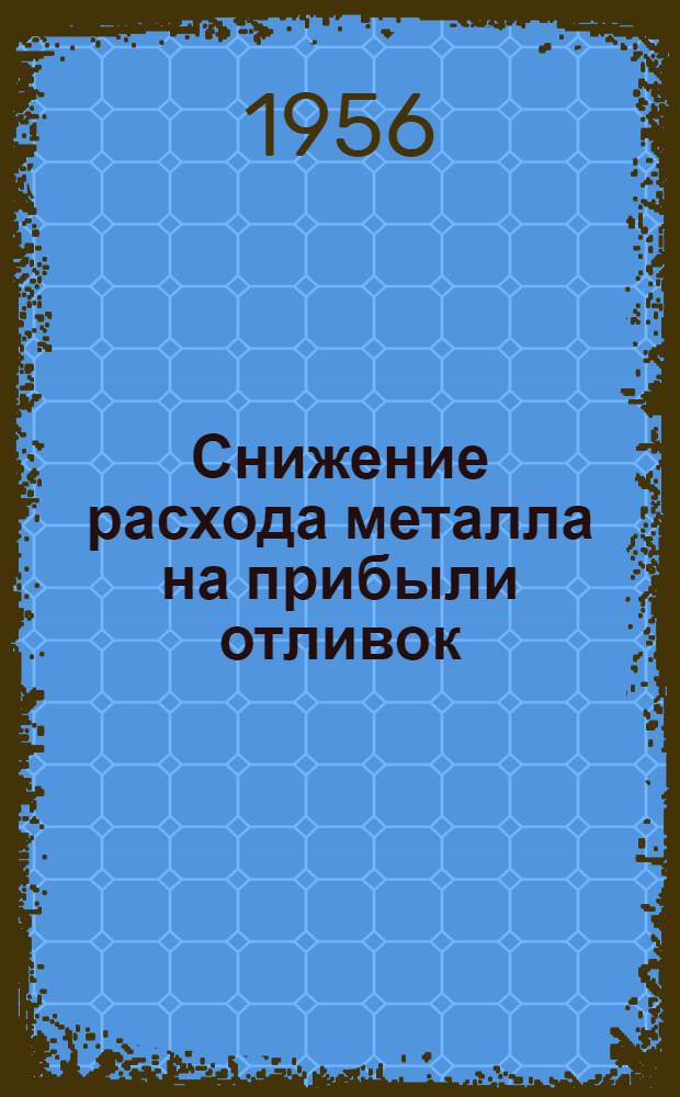 Снижение расхода металла на прибыли отливок