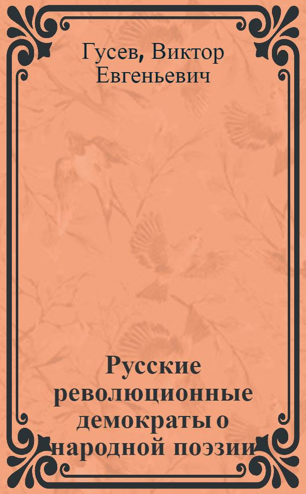 Русские революционные демократы о народной поэзии