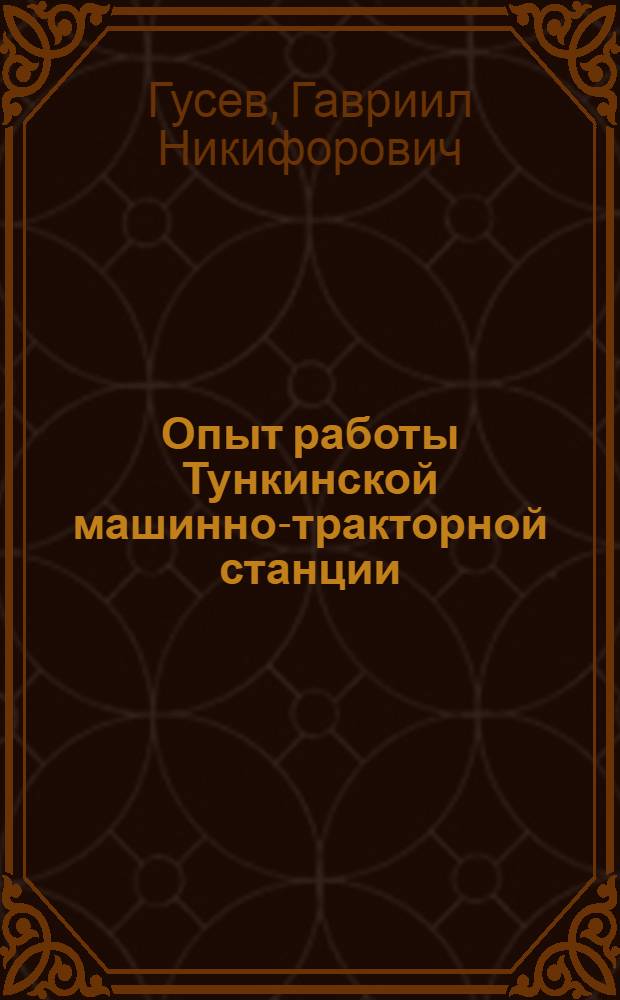 Опыт работы Тункинской машинно-тракторной станции