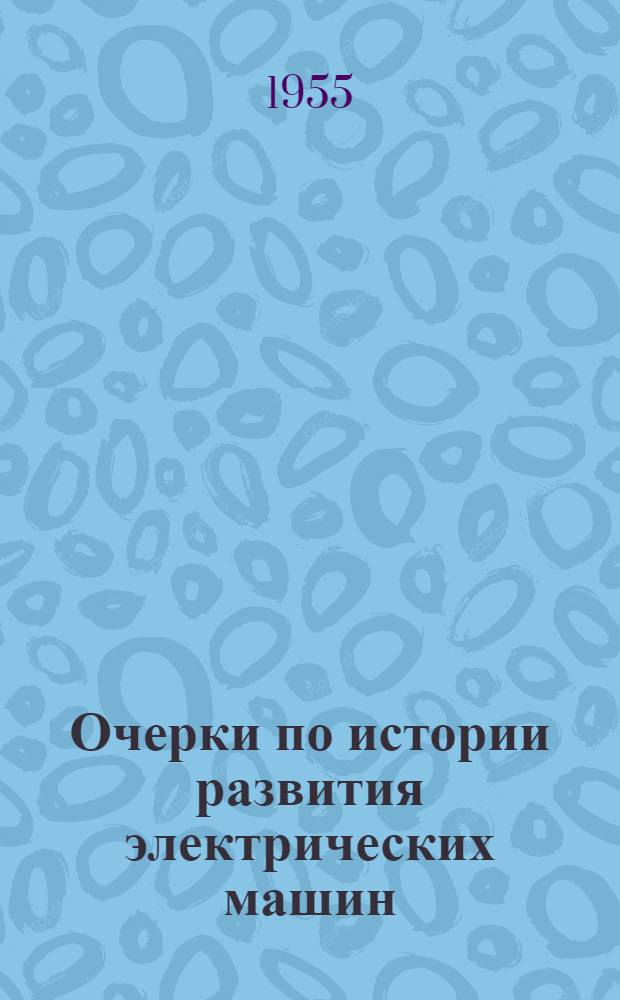 Очерки по истории развития электрических машин