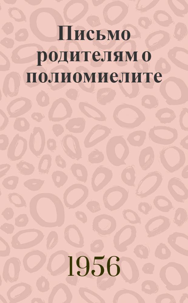 Письмо родителям [о полиомиелите] : (Метод. материалы)