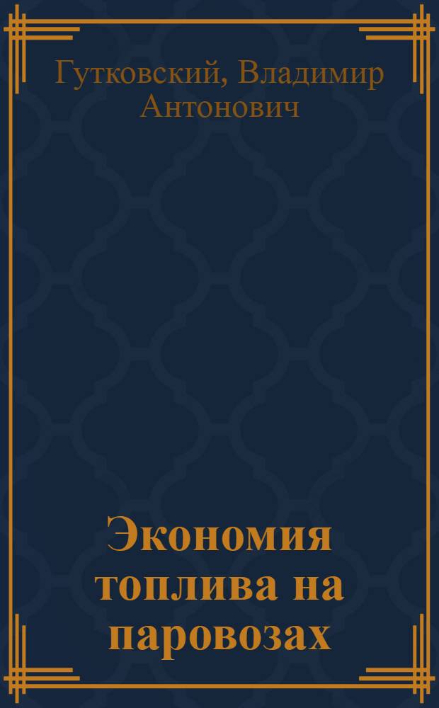 Экономия топлива на паровозах : (Опыт паровозных бригад Печор. ж. д.)