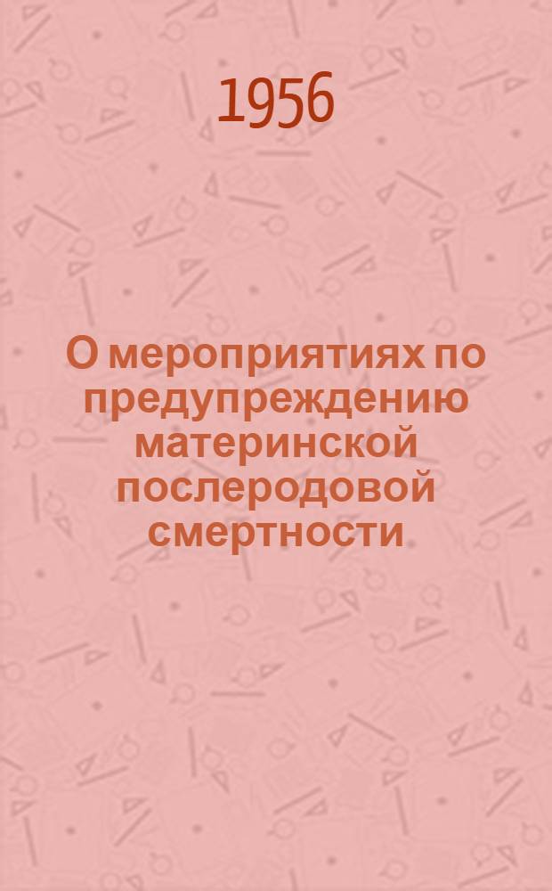 О мероприятиях по предупреждению материнской послеродовой смертности : Для сельских мед. работников