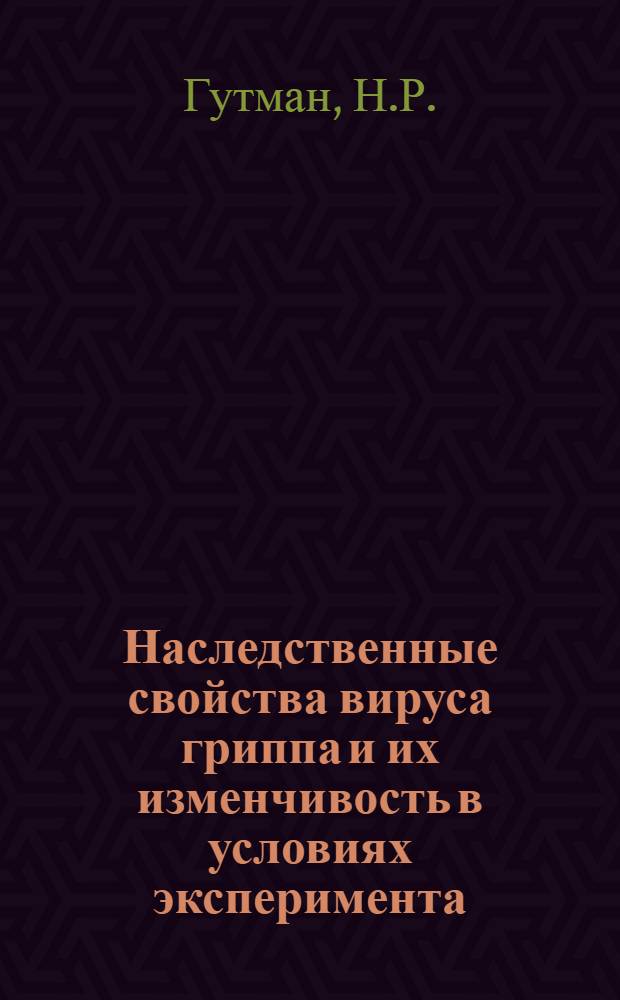Наследственные свойства вируса гриппа и их изменчивость в условиях эксперимента : Автореферат дис. на соискание учен. степени кандидата мед. наук