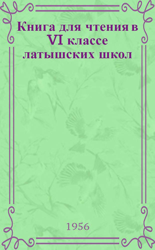 Книга для чтения в VI классе латышских школ