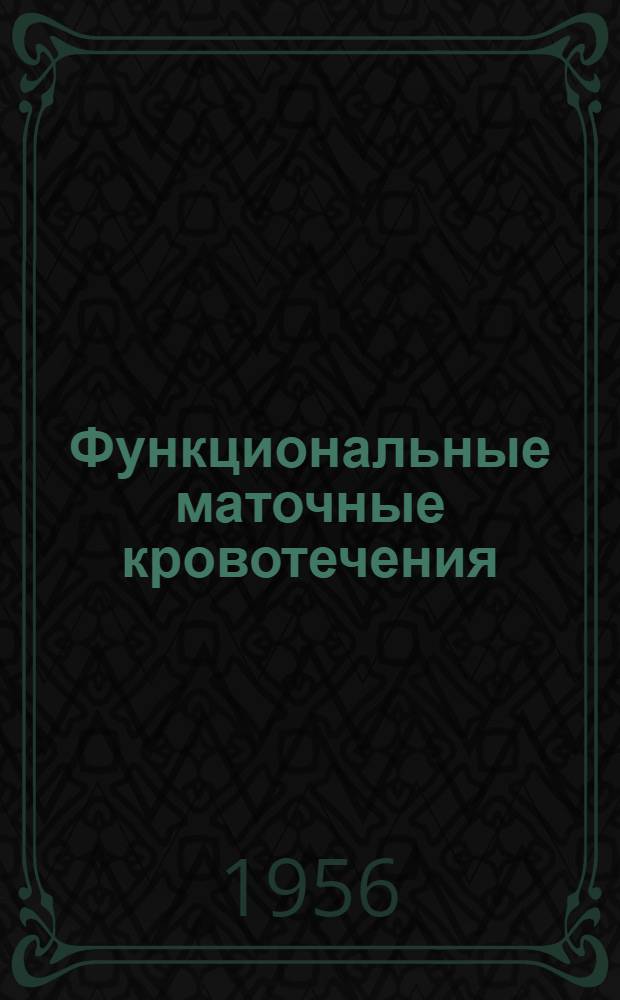 Функциональные маточные кровотечения