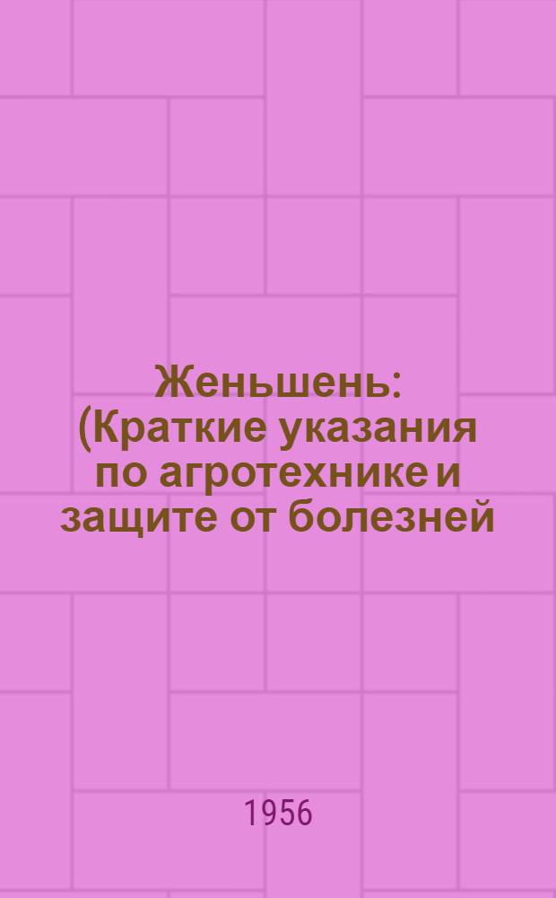 Женьшень : (Краткие указания по агротехнике и защите от болезней)
