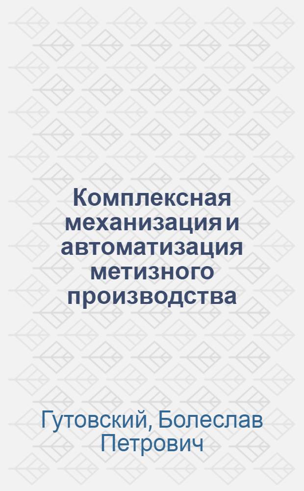 Комплексная механизация и автоматизация метизного производства