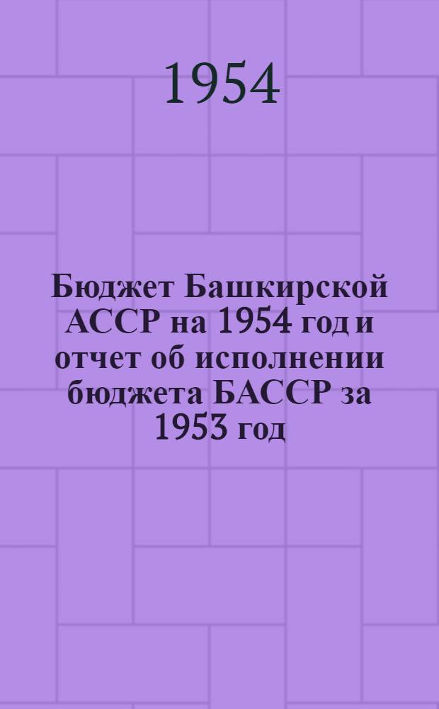 Бюджет Башкирской АССР на 1954 год и отчет об исполнении бюджета БАССР за 1953 год