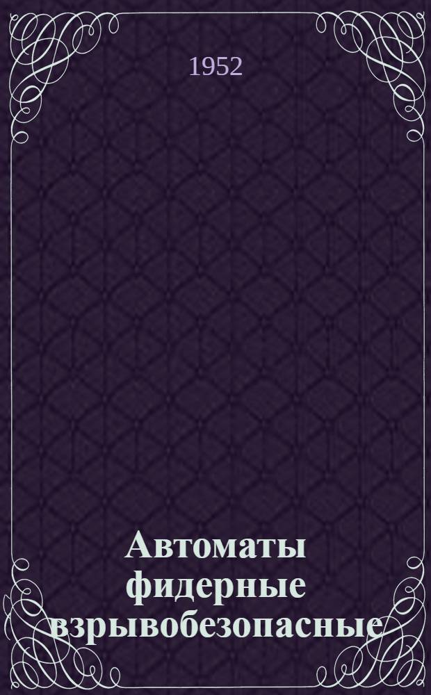 Автоматы фидерные взрывобезопасные (типа) АФВ 1521 и АФВ 1531 : Инструкция по монтажу, уходу и эксплуатации