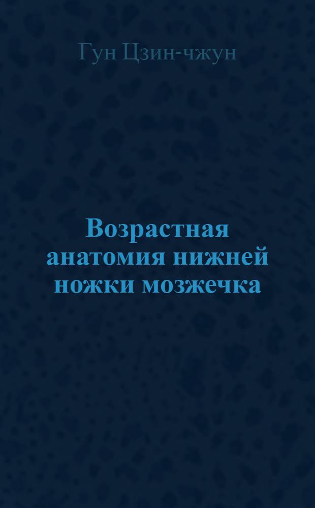 Возрастная анатомия нижней ножки мозжечка : Автореферат дис. на соискание учен. степени кандидата мед. наук