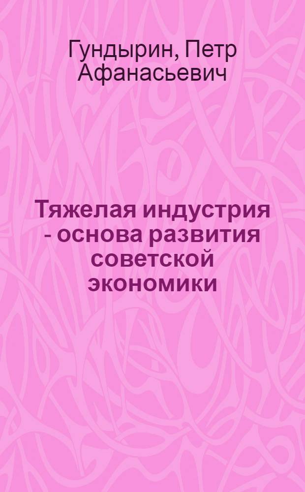 Тяжелая индустрия - основа развития советской экономики