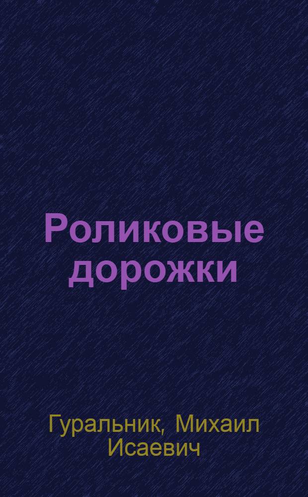 Роликовые дорожки