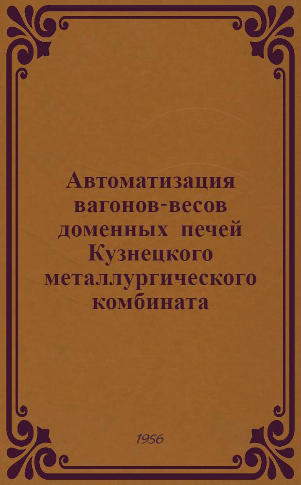 Автоматизация вагонов-весов доменных печей Кузнецкого металлургического комбината