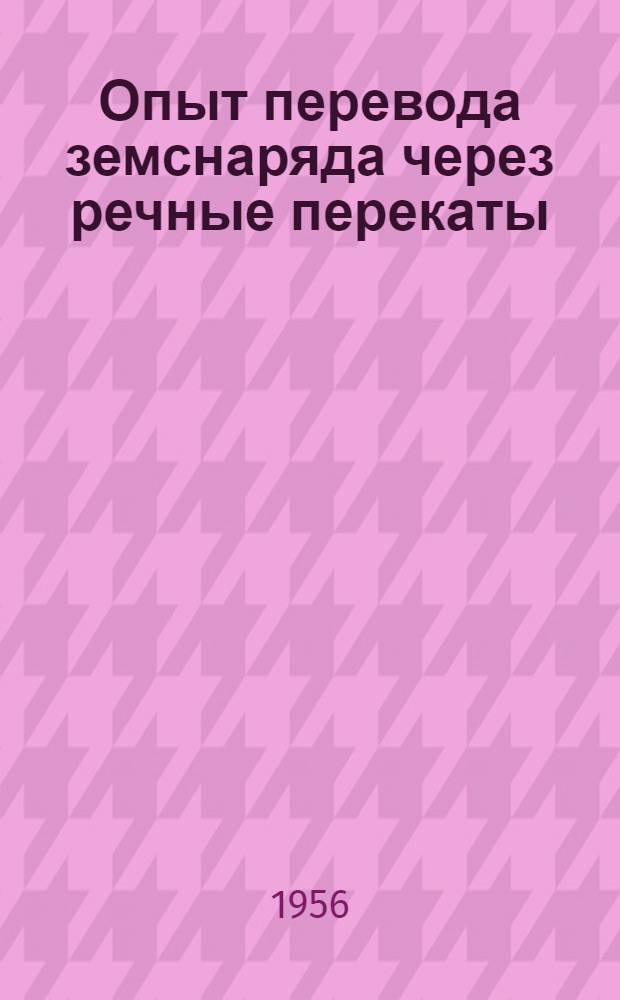Опыт перевода земснаряда через речные перекаты