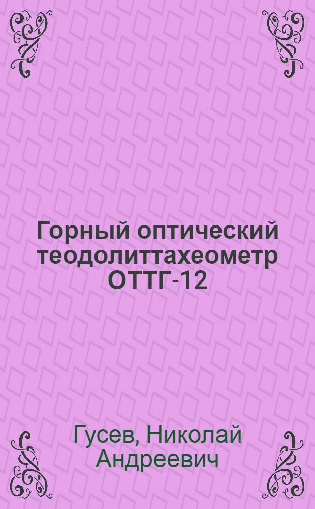 Горный оптический теодолиттахеометр ОТТГ-12