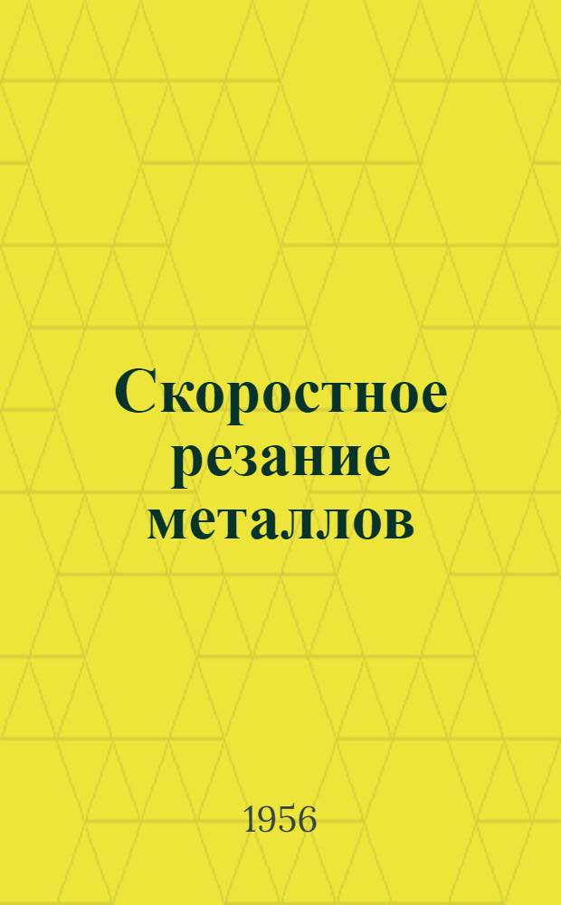 Скоростное резание металлов : Рассказ токаря Сталингр. завода им. Петрова