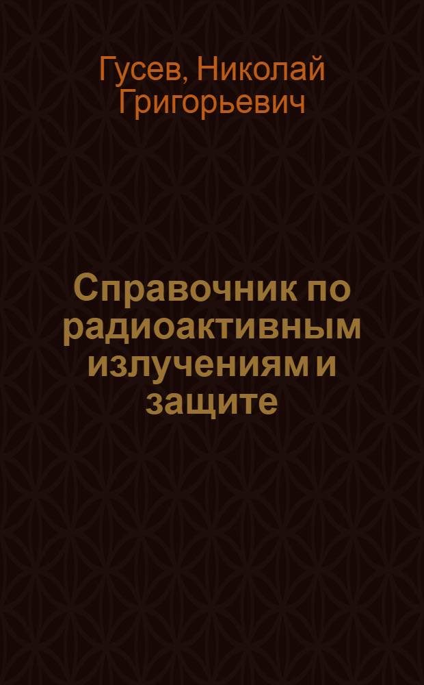 Справочник по радиоактивным излучениям и защите