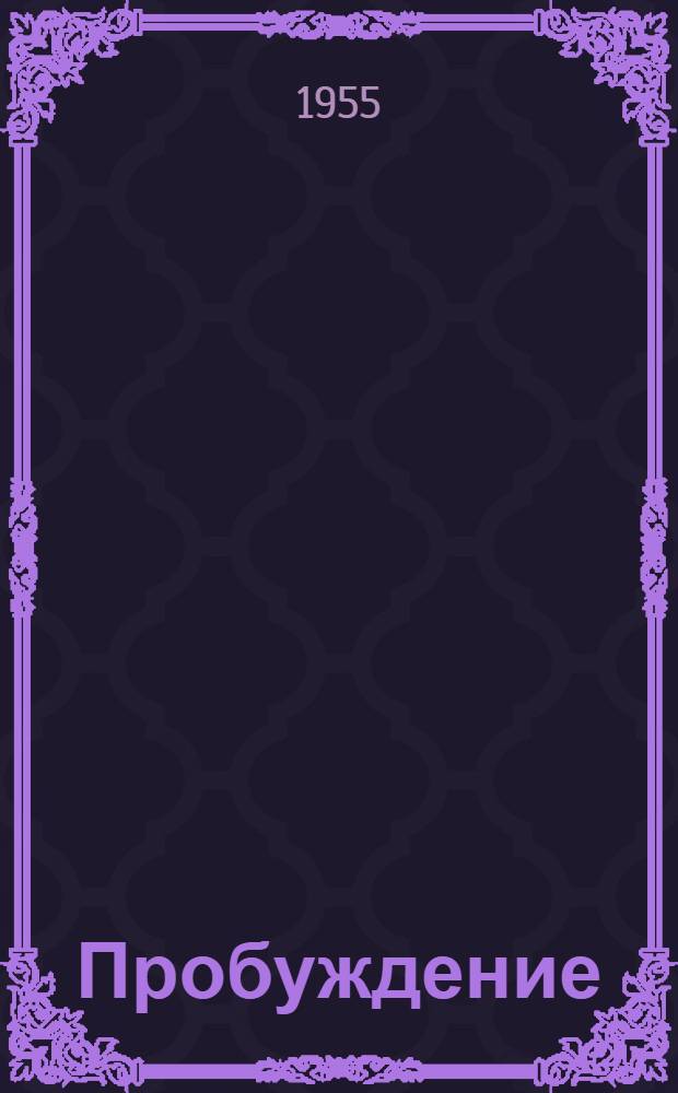 Пробуждение : Роман