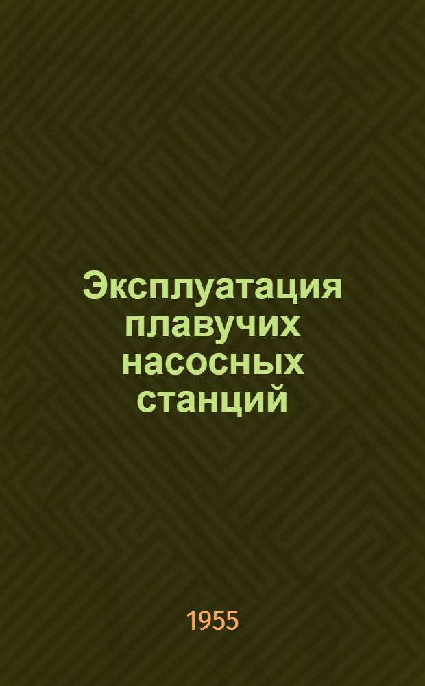 Эксплуатация плавучих насосных станций
