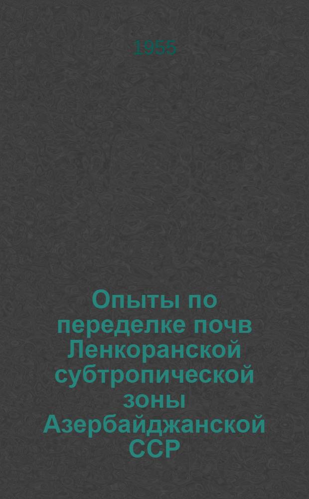 Опыты по переделке почв Ленкоранской субтропической зоны Азербайджанской ССР