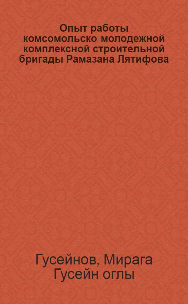 Опыт работы комсомольско-молодежной комплексной строительной бригады Рамазана Лятифова