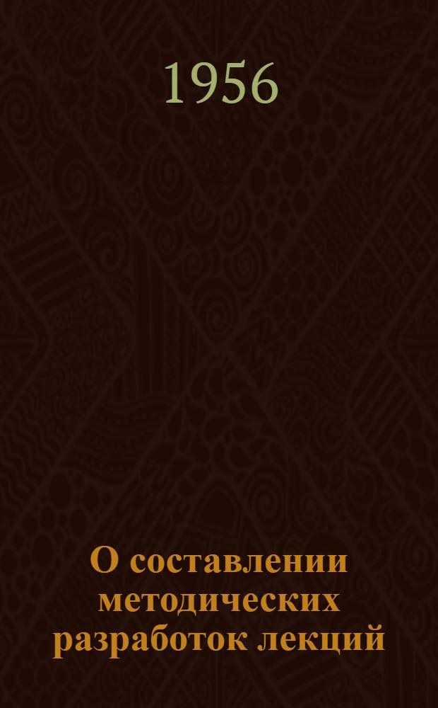 О составлении методических разработок лекций