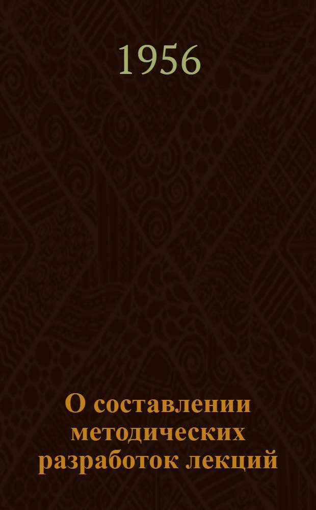 О составлении методических разработок лекций