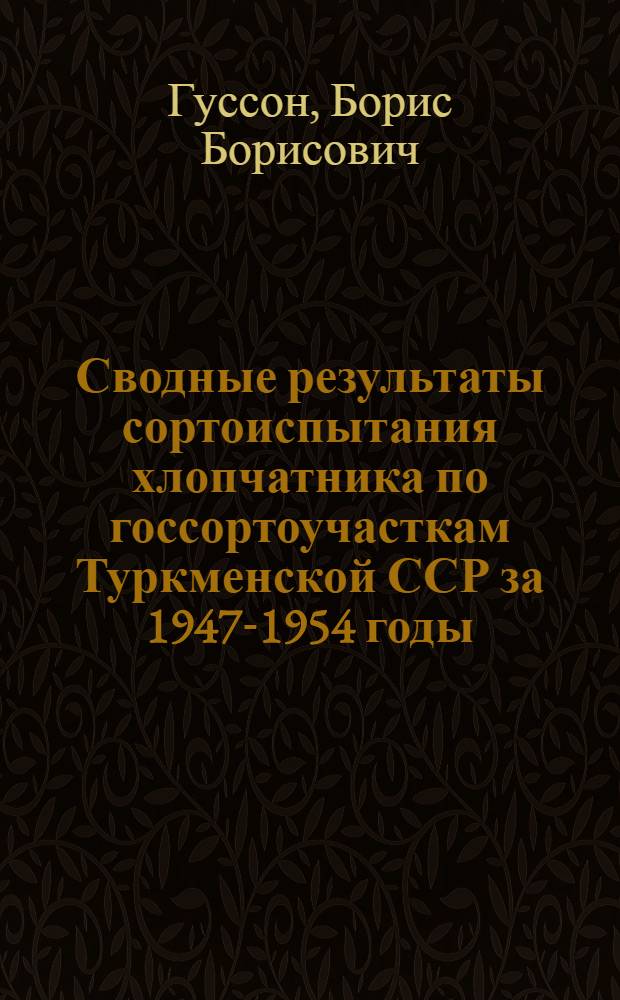 Сводные результаты сортоиспытания хлопчатника по госсортоучасткам Туркменской ССР за 1947-1954 годы