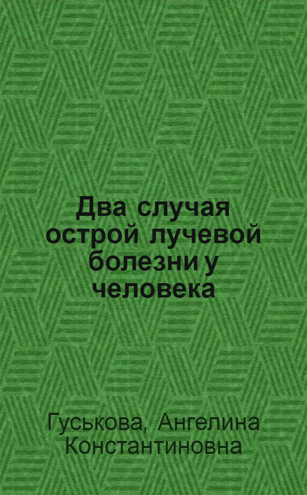 Два случая острой лучевой болезни у человека