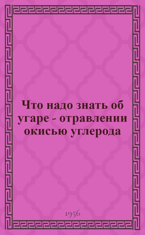 Что надо знать об угаре - отравлении окисью углерода