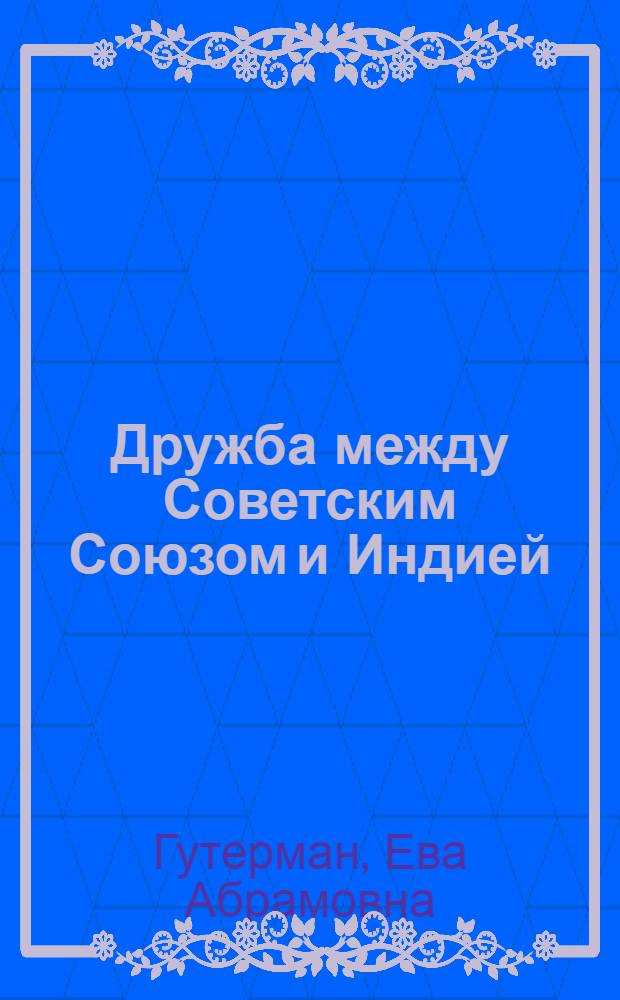 Дружба между Советским Союзом и Индией : Краткий список литературы
