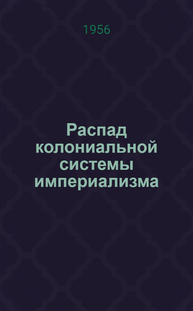 Распад колониальной системы империализма : Краткий список литературы