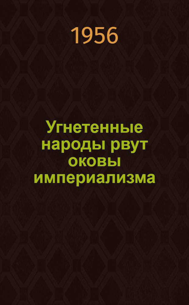 Угнетенные народы рвут оковы империализма : Что читать к Междунар. дню борьбы против колониального режима