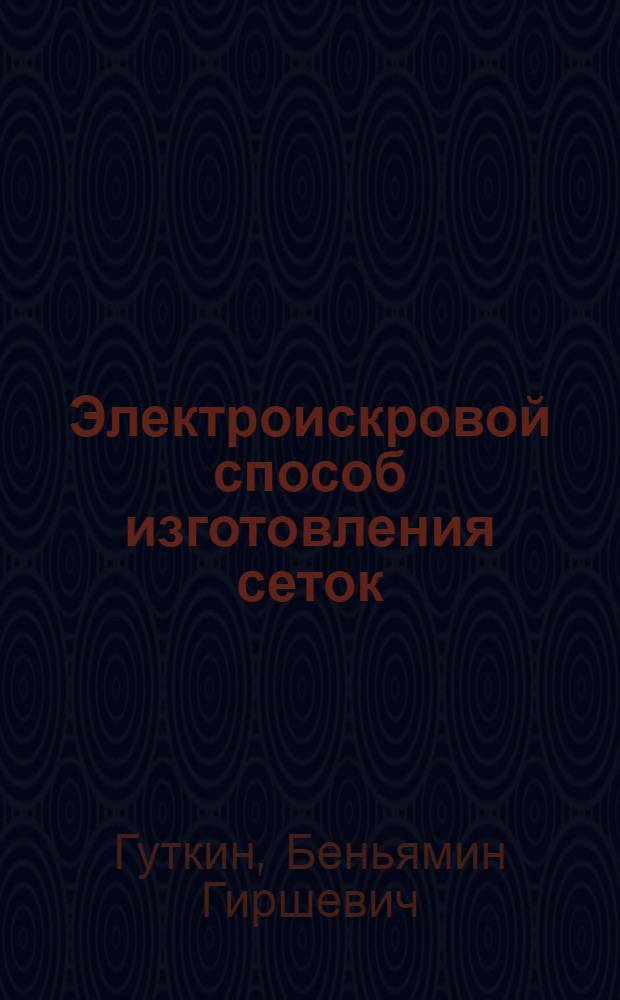 Электроискровой способ изготовления сеток
