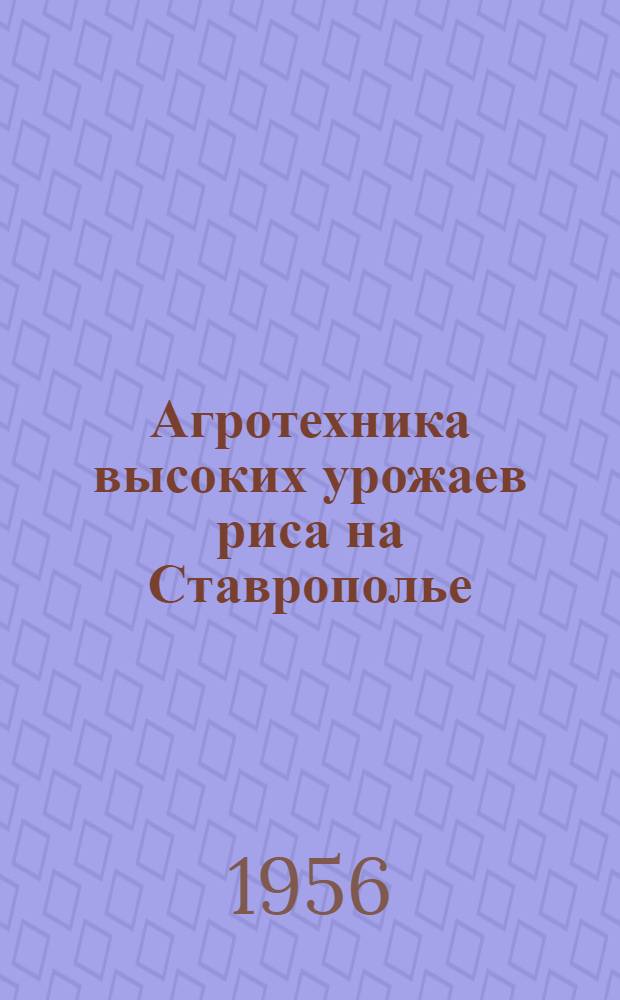 Агротехника высоких урожаев риса на Ставрополье