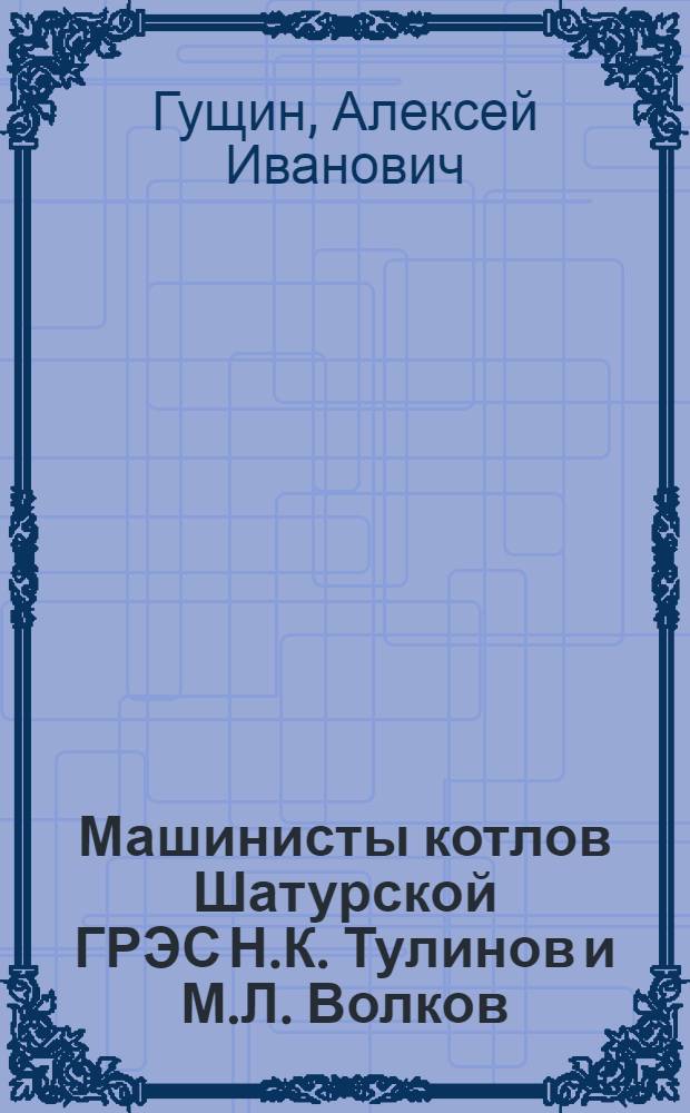 Машинисты котлов Шатурской ГРЭС Н.К. Тулинов и М.Л. Волков