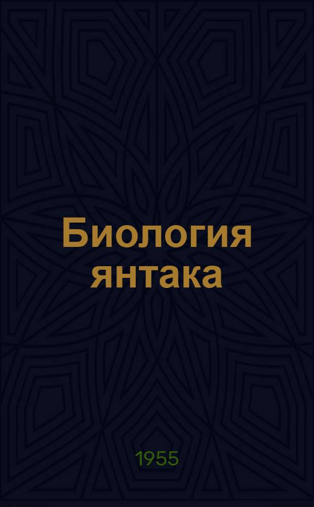 Биология янтака (Alhagi)