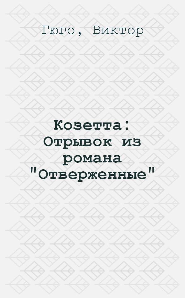 Козетта : Отрывок из романа "Отверженные"