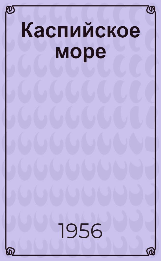 Каспийское море