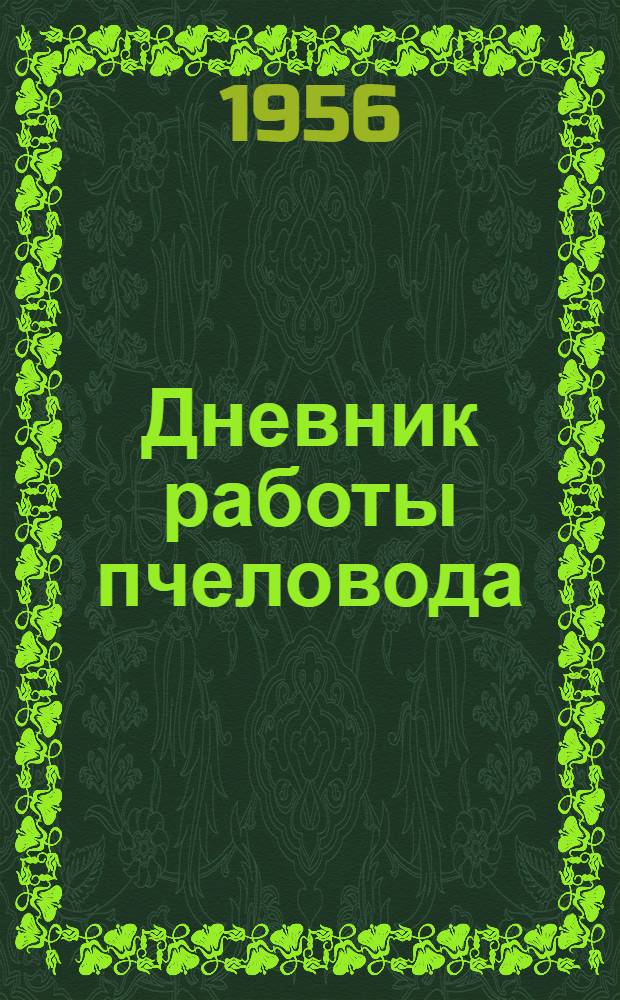 Дневник работы пчеловода : Из опыта работы пасеки совхоза "Оленьково" Мордвесского района Тул. обл