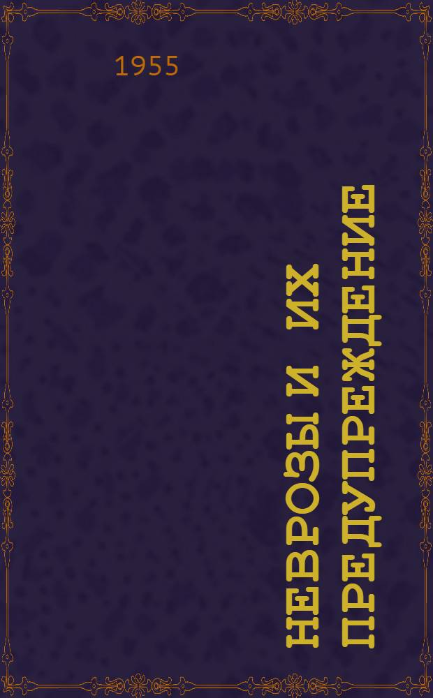 Неврозы и их предупреждение