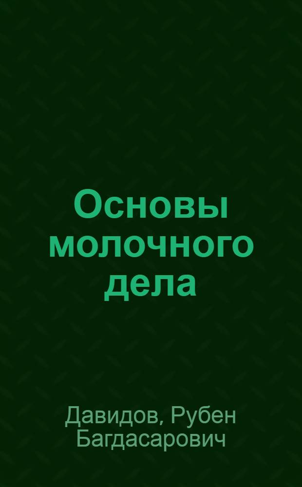 Основы молочного дела