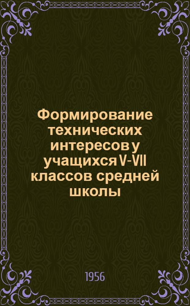 Формирование технических интересов у учащихся V-VII классов средней школы