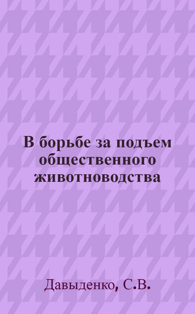 В борьбе за подъем общественного животноводства