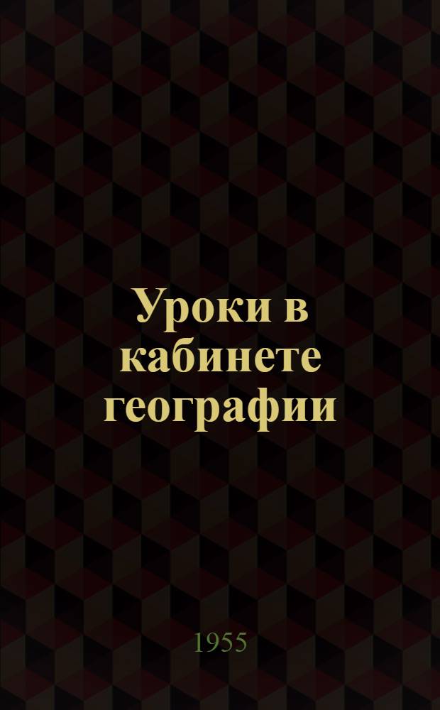 Уроки в кабинете географии : Из опыта работы Викулов. сред. школы Тюмен. обл.